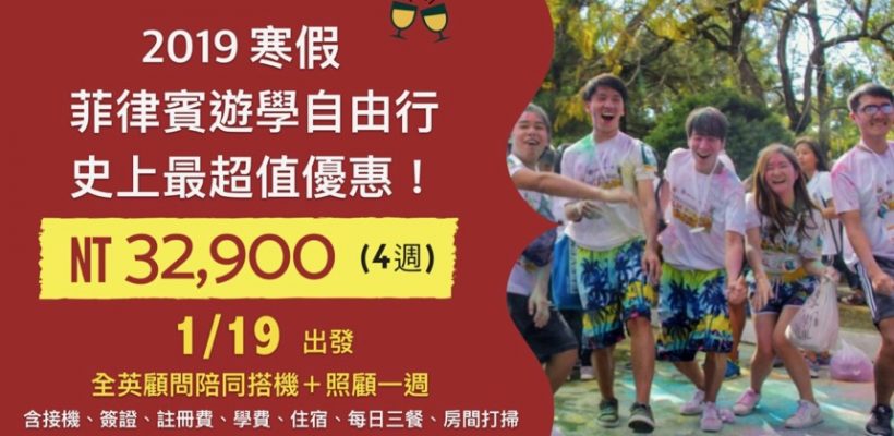《2019 寒假遊學團》自由行方案限時優惠倒數！4週只要$32900 (已額滿)