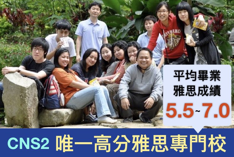 CNS2 碧瑤唯一高分雅思專門語言學校，全英遊學限量優惠線上遊學展