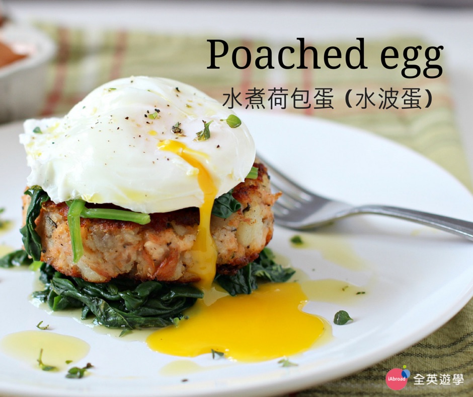 美式早餐英文_Poached egg 水煮荷包蛋＆水波蛋