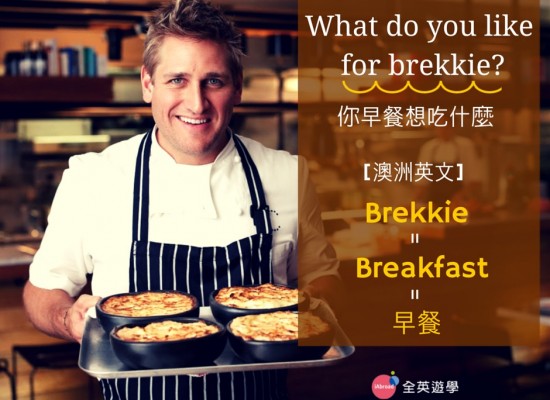 澳洲早餐的英文 Brekkie