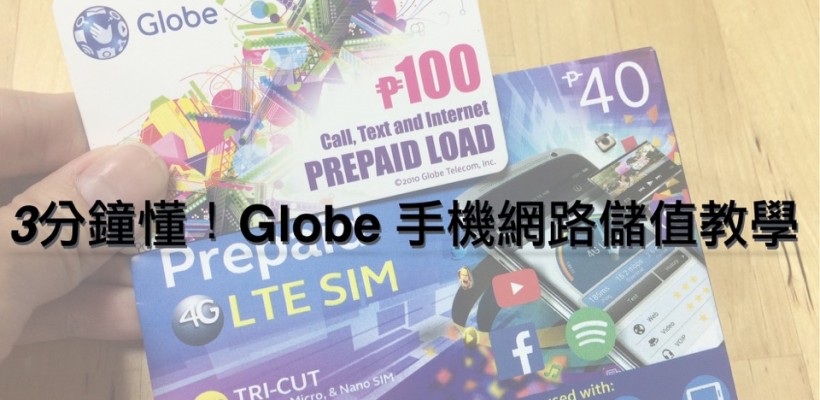 [2018.5月更新] Globe菲律賓手機開通儲值＋網路優惠～上網吃到飽＋超省錢方案 (流量2G) 上網7天只要台幣63！