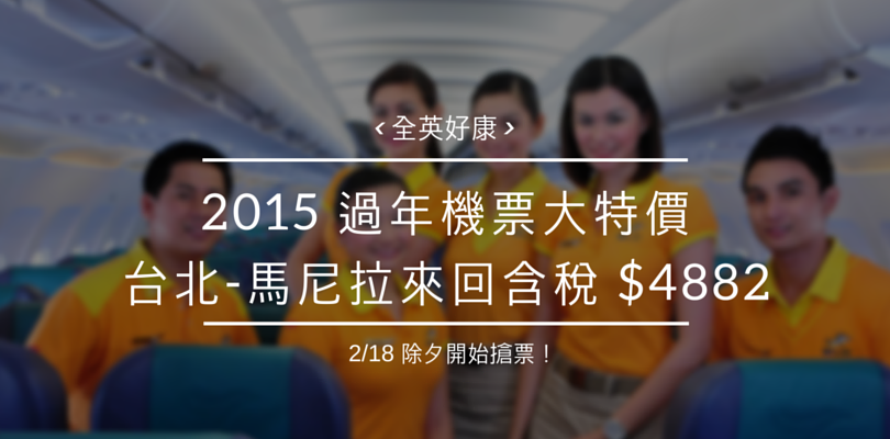 2015 宿霧航空特價機票超便宜！台北-馬尼拉來回機票含稅，台幣不到五千！除夕開始搶票！