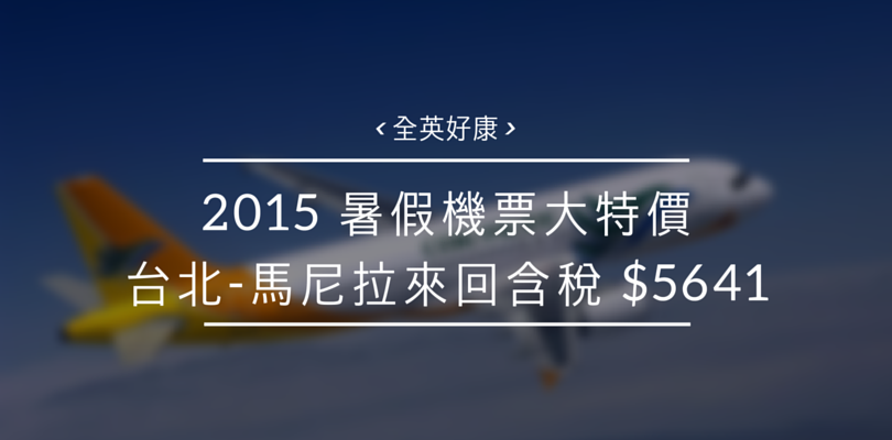 2015 宿霧航空暑假便宜機票開始搶！「馬尼拉 -宿霧&長灘島」單程不到台幣400元！