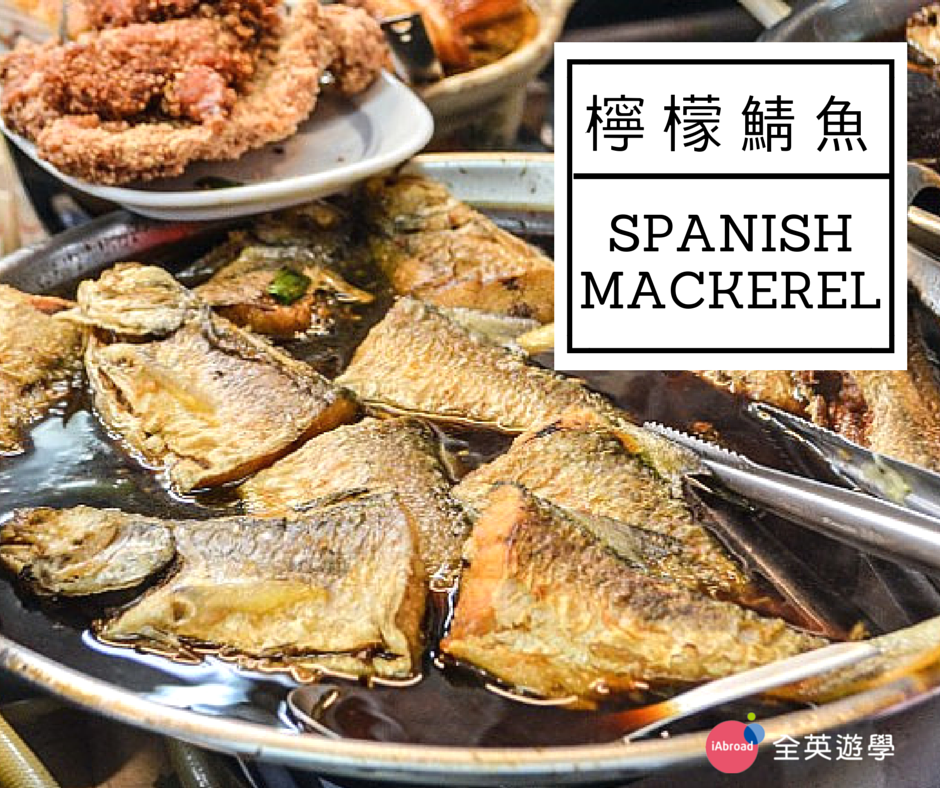 檸檬鯖魚 Spanish mackerel_CNN 台灣小吃英文