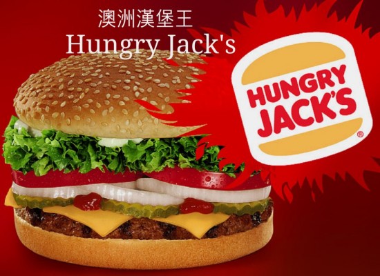Hungry Jacks 是澳洲漢堡王的英文