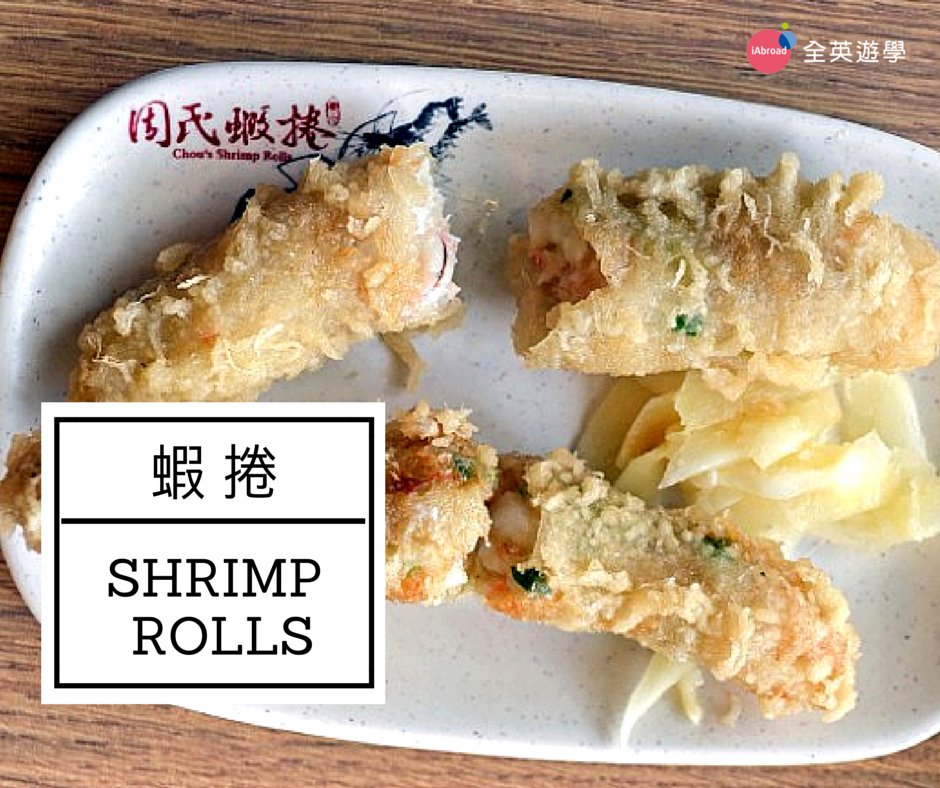 蝦捲 Shrimp rolls_CNN 台灣小吃英文