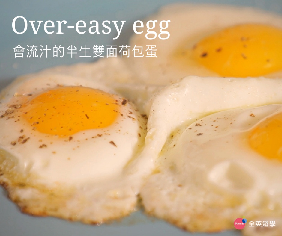 Ｏver-easy egg 雙面半生荷包蛋-ok-s