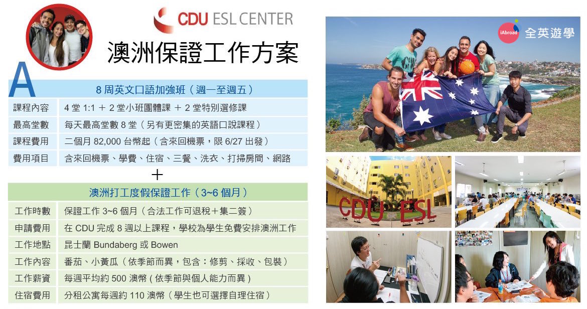 CDU 澳洲打工度假保證工作 + 8週菲律賓英文口語加強課程 