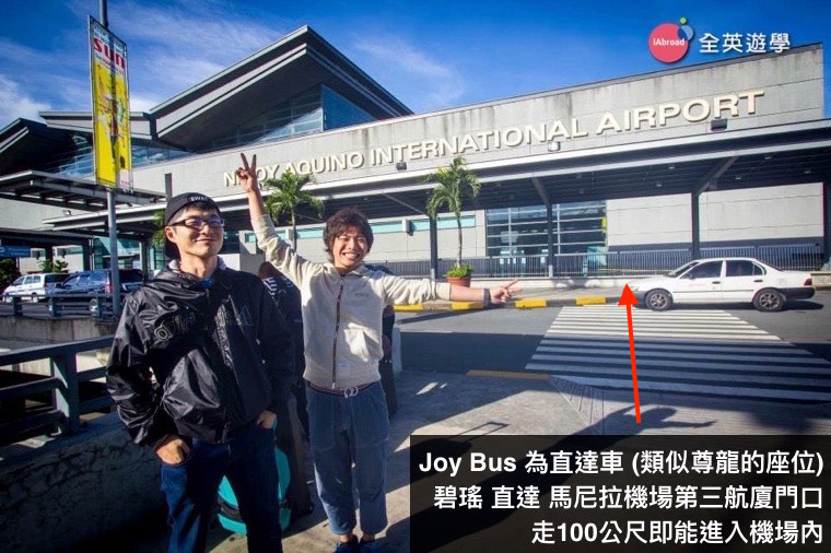 碧瑤語言學校學生必看！Joy-Bus-碧瑤搭巴士到馬尼拉機場教學（2016年，最新車票票價 P730）