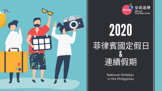 2020 最新菲律賓國定假日！碧瑤、宿霧、克拉克遊學必看！