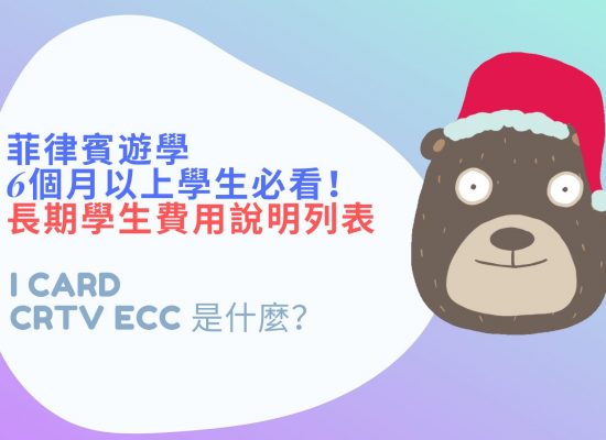 秒懂！I Card、ECC、CRTV、Annual Fee  費用中文意思是什麼？菲律賓語言學校就讀6個月以上學生必看！